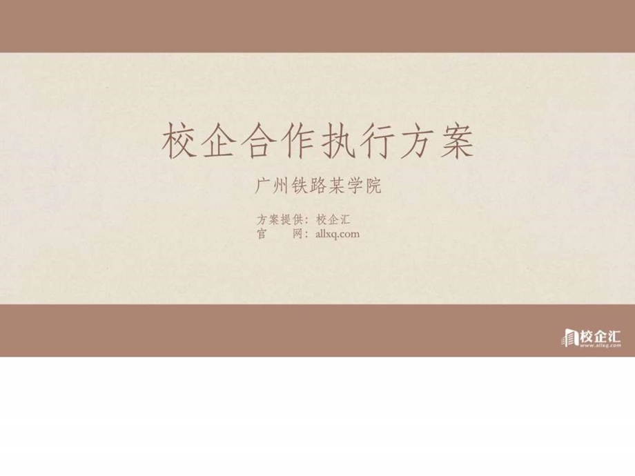 电子商务专业校企合作方案广州铁路某学院.ppt.ppt_第1页