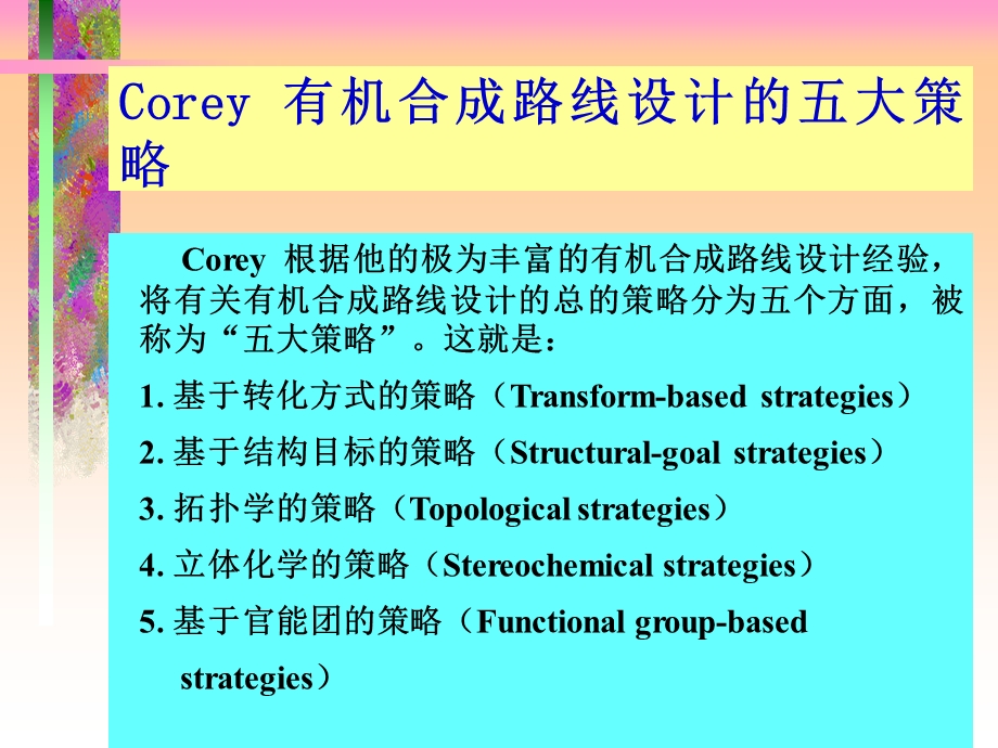 Corey有机合成路线设计的五大策略.ppt_第3页