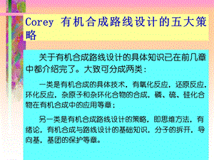 Corey有机合成路线设计的五大策略.ppt