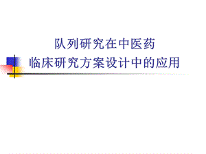 队列研究在中医药在临床研究方案设计中的应用.pptx