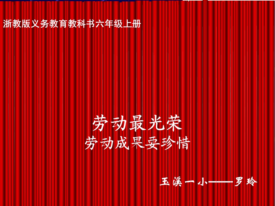 劳动成果要珍惜（罗玲）.ppt_第1页