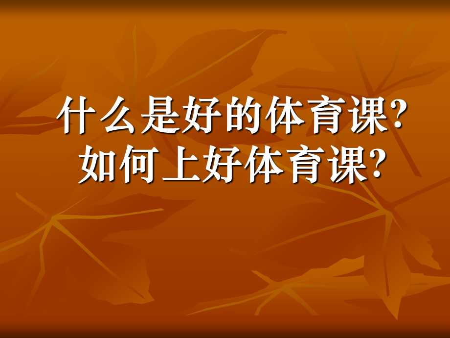 如何上好一堂体育课.ppt_第1页