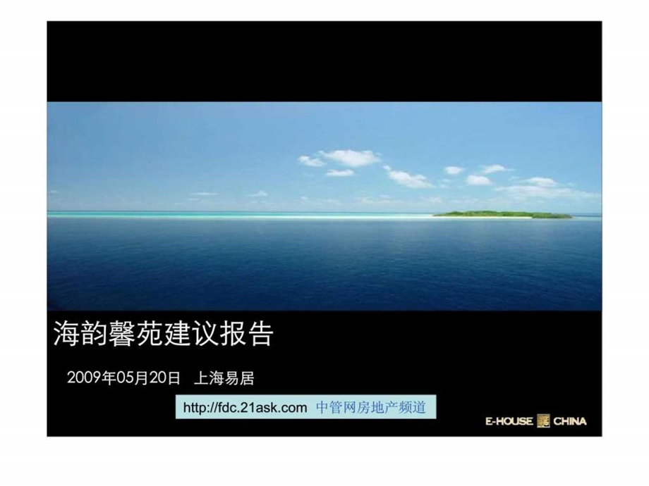 易居海韵馨苑建议报告.ppt_第1页