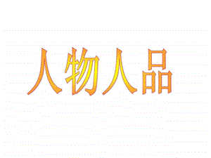 作文复习2.基础写作之个人情况.ppt.ppt