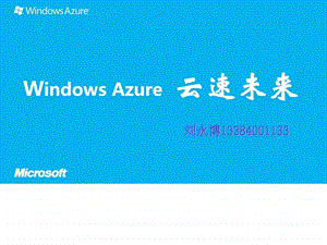 WindowsAzure产品演示.ppt