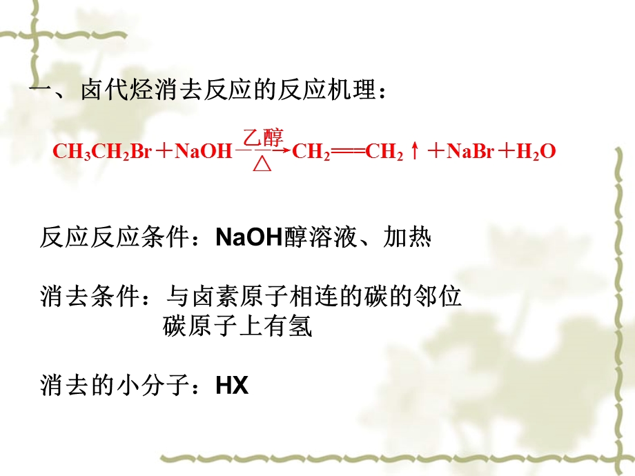 卤代烃的消去反应.ppt_第2页