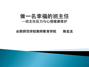 做一名幸福的班主任——班主任压力与心理健康维护（供拷贝）.ppt