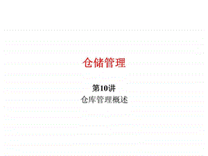 仓储管理商品出入库管理.ppt