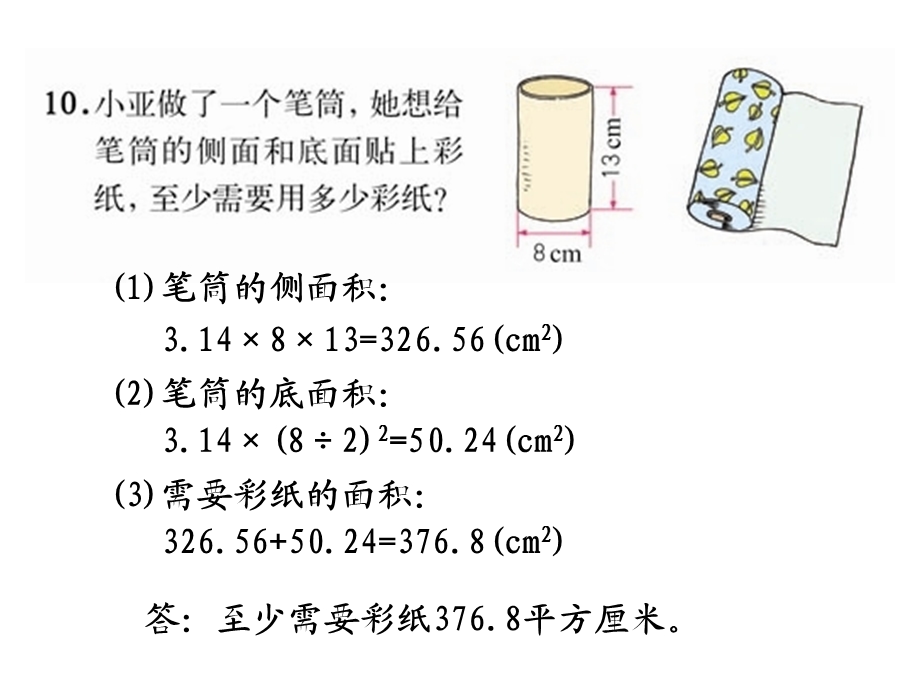 圆柱表面积例4及练习.ppt_第3页