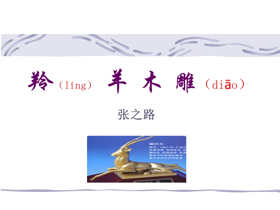 初一语文《羚羊木雕》PPT课件.ppt_第1页