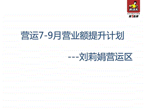 营业额提升计划营运一区.ppt.ppt