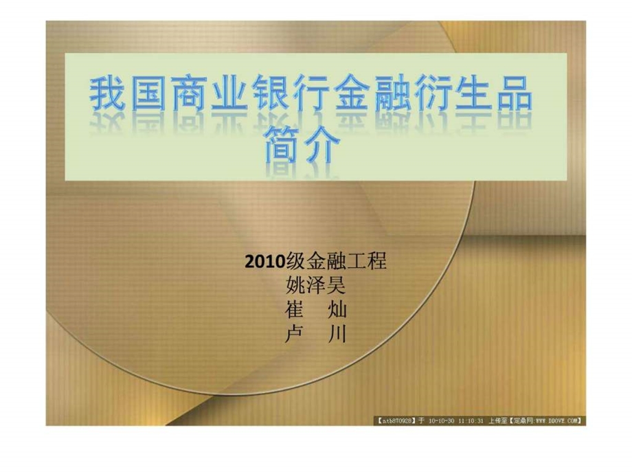 我国商业银行金融衍生品.ppt.ppt_第1页