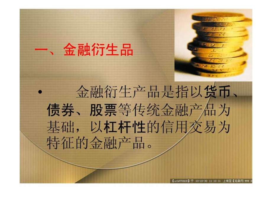 我国商业银行金融衍生品.ppt.ppt_第2页