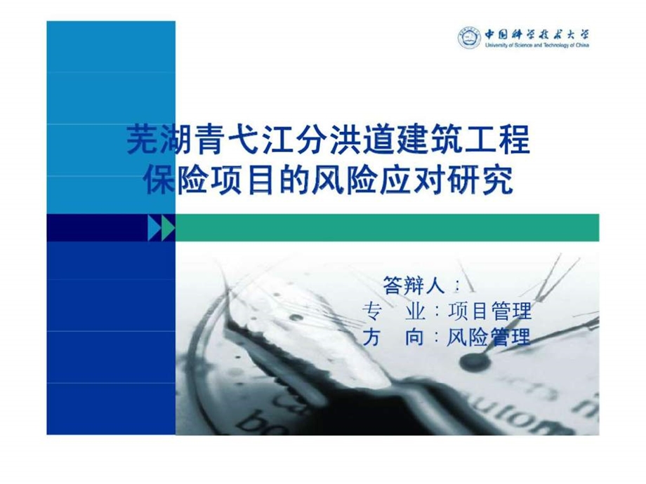 芜湖青弋江分洪道建筑工程保险项目的风险应对研究.ppt_第1页