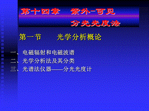 第十四部分紫外可见分光光度法教学课件.ppt