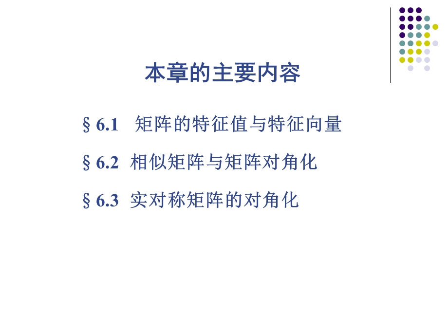 线性代数课本课件6.1.ppt_第2页