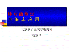 肺功能讲课图文.ppt.ppt