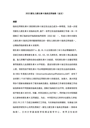 新生儿维生素K临床应用指南（全文）.docx