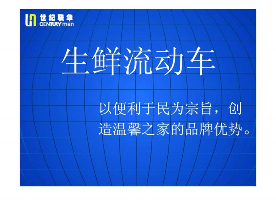 世纪联华生鲜流动车.ppt_第1页