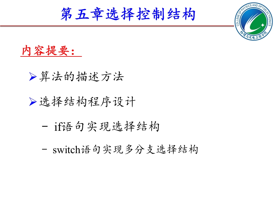 c语言程序设计教学资料第5章选择控制结构.ppt_第2页