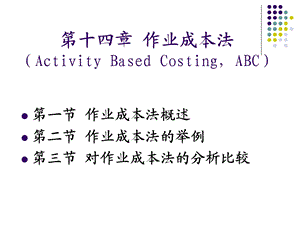 成本管理会计教学资料第14章作业成本法.ppt