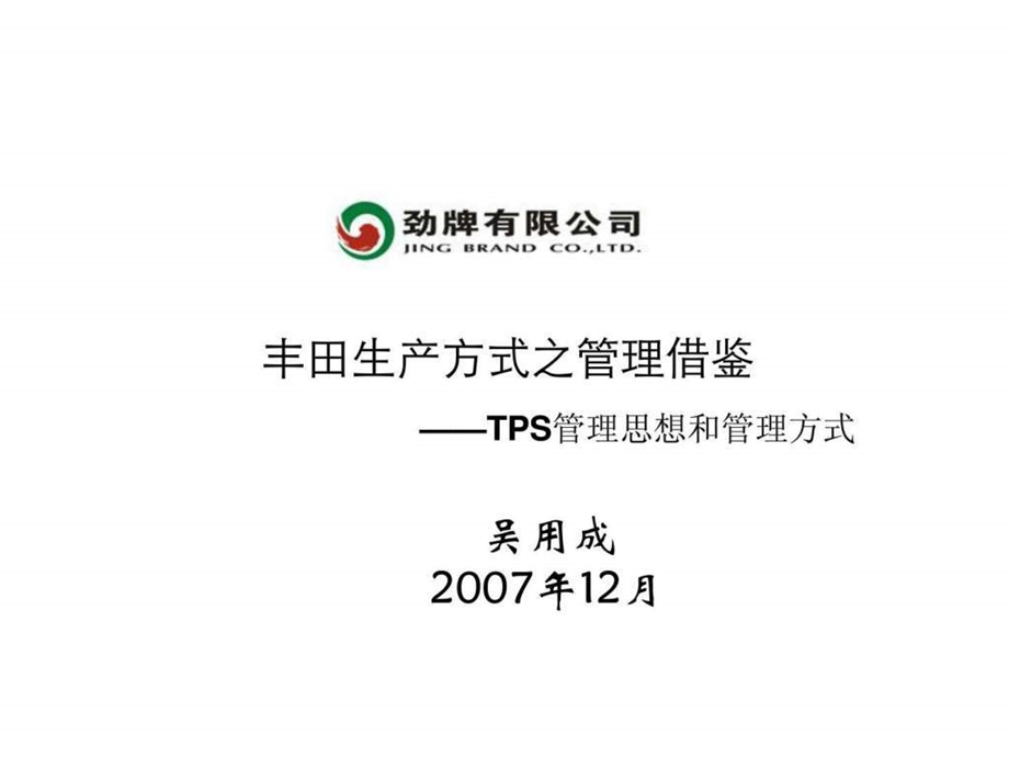 丰田生产方式之管理借鉴TPS管理思想和管理方式2.ppt.ppt_第1页