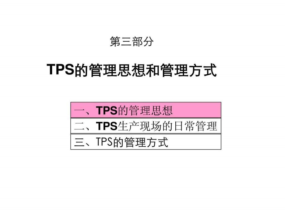 丰田生产方式之管理借鉴TPS管理思想和管理方式2.ppt.ppt_第3页