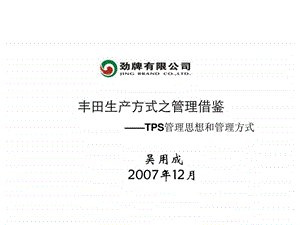 丰田生产方式之管理借鉴TPS管理思想和管理方式2.ppt.ppt