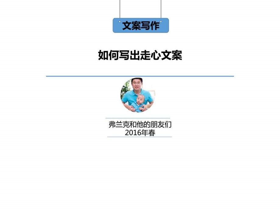 文案写作第一期如何写出走心文案V2.0图文.ppt.ppt_第1页