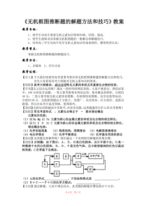 《无机框图推断题的解题方法和技巧》教案.doc