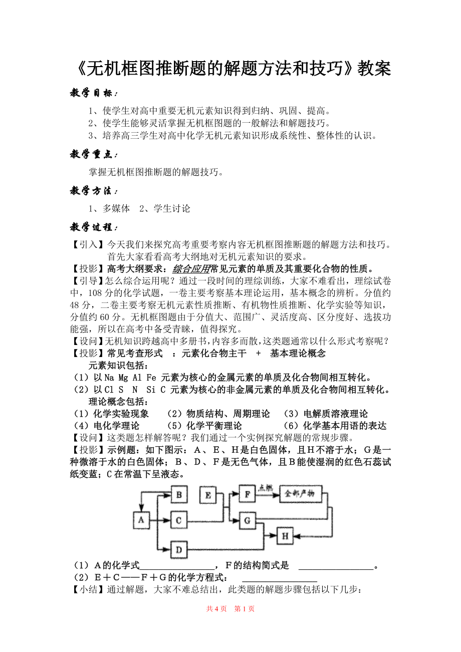 《无机框图推断题的解题方法和技巧》教案.doc_第1页