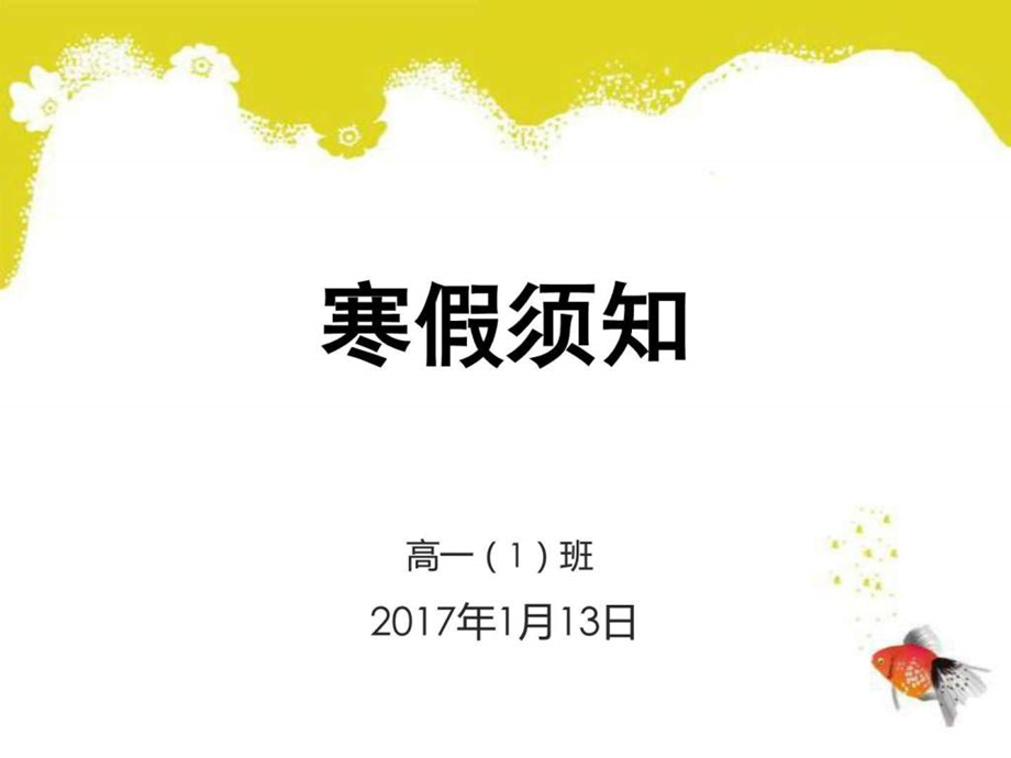 中小学寒假安排须知精品图文.ppt.ppt_第1页