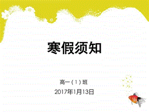 中小学寒假安排须知精品图文.ppt.ppt