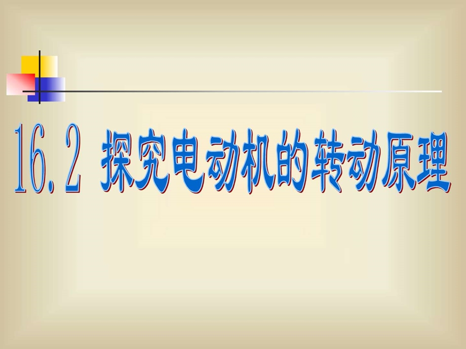 162探究电动机的转动原理.ppt_第1页