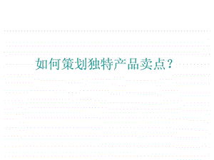 如何策划独特产品卖点.ppt.ppt