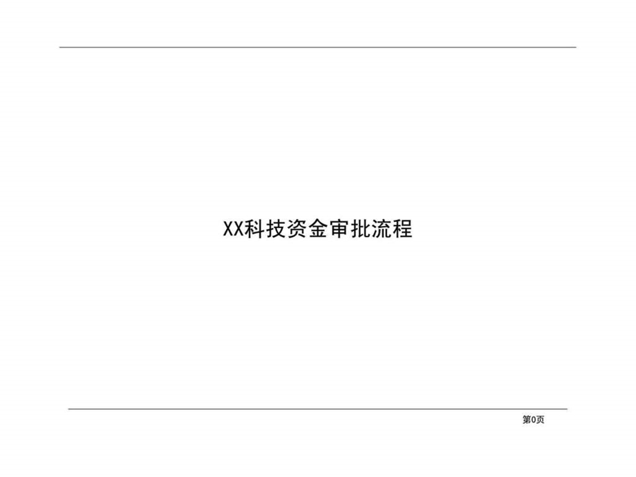 股份公司资金审批流程.ppt_第1页