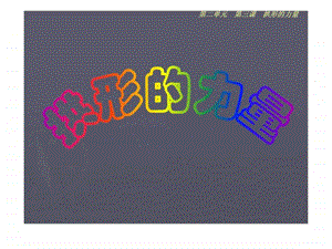 小学科学拱形的力量.ppt.ppt