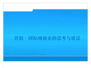 成都首创国际城商业的思考与建议1579861238.ppt