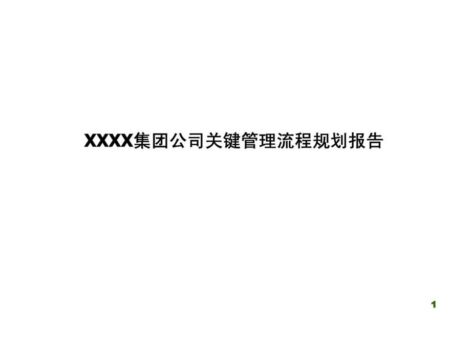 XXXX集团公司关键管理流程规划报告.ppt_第1页