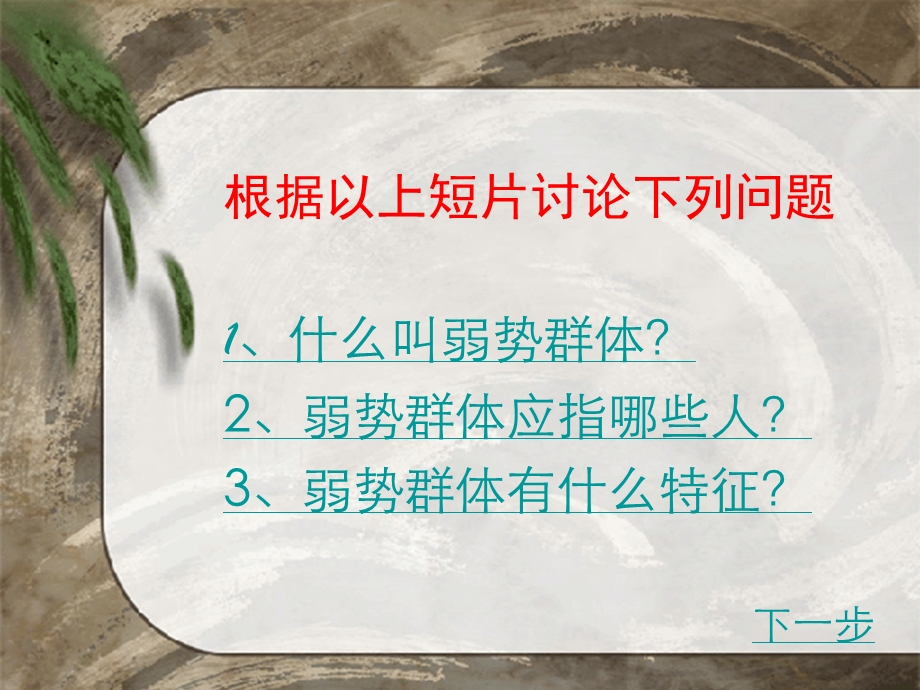 关注弱势群体.ppt_第2页