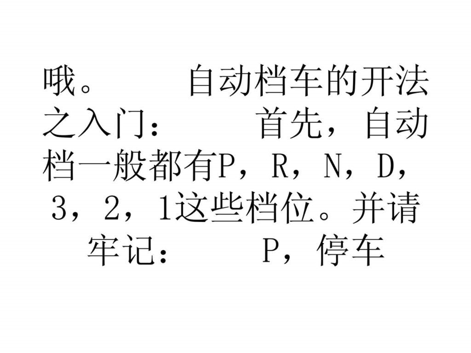 自动档汽车驾驶技巧入门和进阶学车技巧.ppt_第2页