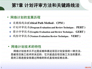 运筹学.计划评审方法和关键路线法.ppt