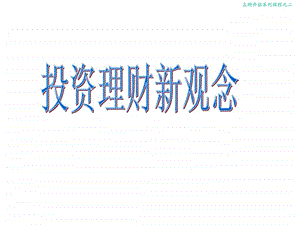 龟兔投资理财观念1.ppt