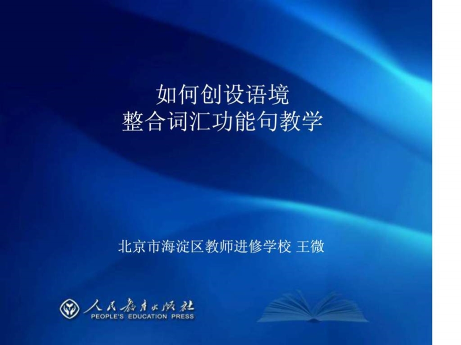 如何创设情景整合词汇教学教学案例设计教学研究教育专区.ppt_第1页