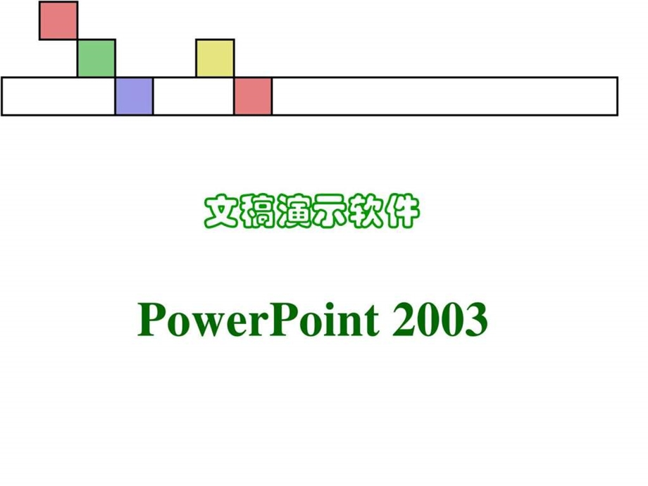 powerpoint2003ppt讲义.ppt_第1页