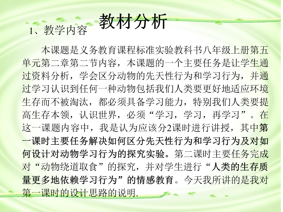 动物的先天性行为和学习行为说课.ppt_第2页