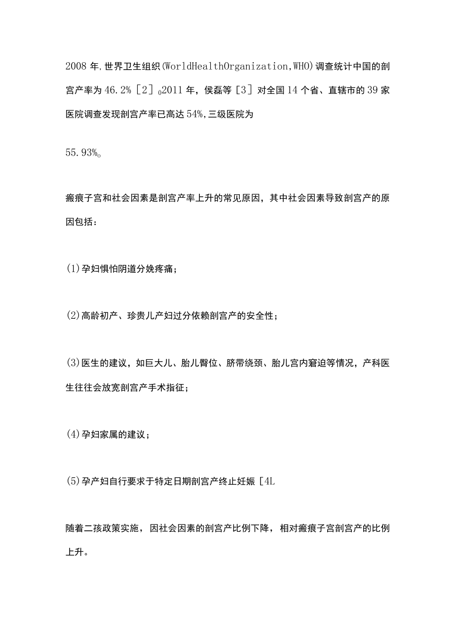 瘢痕子宫再次剖宫产手术的时机与技巧（全文）.docx_第2页