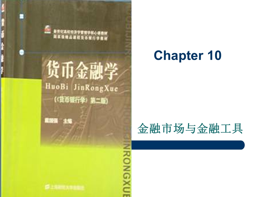 第十章金融市场与金融工具Chapter10.ppt_第1页