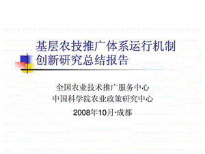 基层农技推广体系运行机制创新研究总结报告.ppt