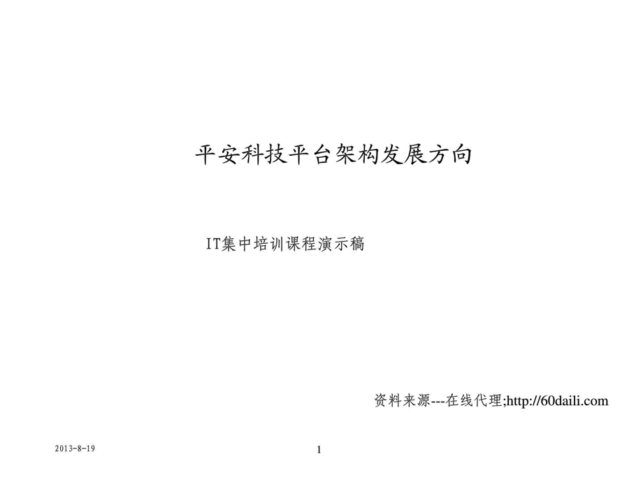 科技平台架构发展方向平安保险.ppt.ppt_第1页